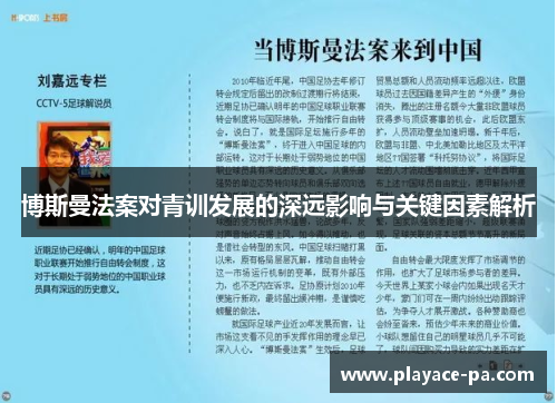 博斯曼法案对青训发展的深远影响与关键因素解析