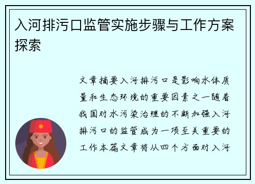 入河排污口监管实施步骤与工作方案探索