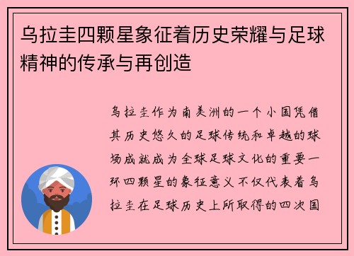 乌拉圭四颗星象征着历史荣耀与足球精神的传承与再创造