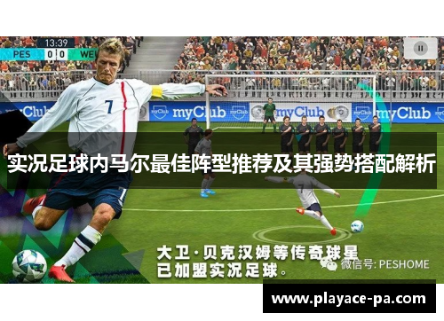 实况足球内马尔最佳阵型推荐及其强势搭配解析