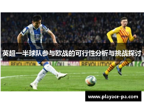 英超一半球队参与欧战的可行性分析与挑战探讨