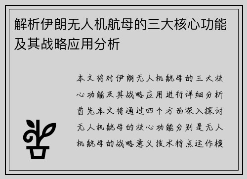 解析伊朗无人机航母的三大核心功能及其战略应用分析