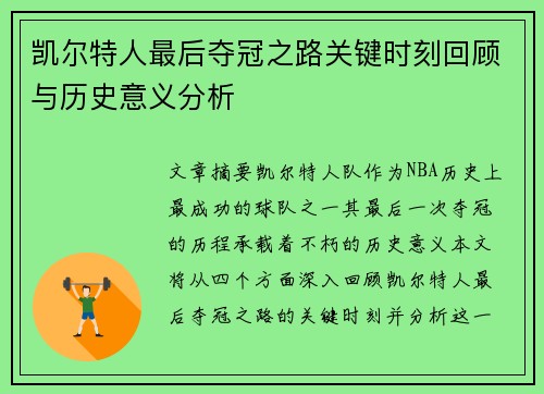 凯尔特人最后夺冠之路关键时刻回顾与历史意义分析