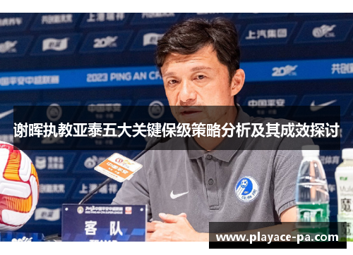 谢晖执教亚泰五大关键保级策略分析及其成效探讨