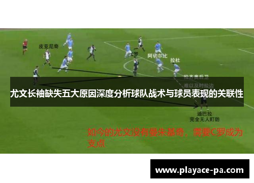 尤文长袖缺失五大原因深度分析球队战术与球员表现的关联性