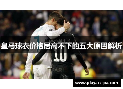 皇马球衣价格居高不下的五大原因解析
