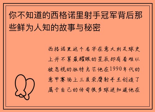你不知道的西格诺里射手冠军背后那些鲜为人知的故事与秘密