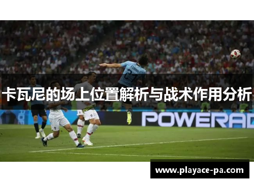 卡瓦尼的场上位置解析与战术作用分析