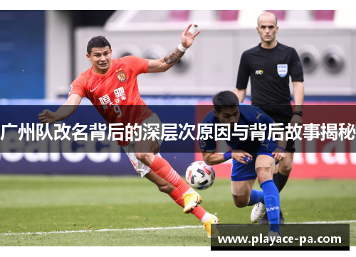 广州队改名背后的深层次原因与背后故事揭秘