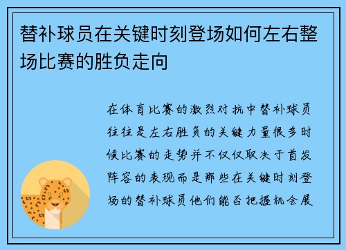 替补球员在关键时刻登场如何左右整场比赛的胜负走向
