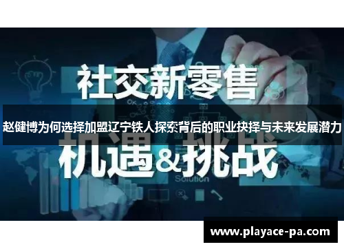 赵健博为何选择加盟辽宁铁人探索背后的职业抉择与未来发展潜力