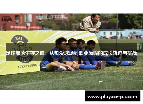 足球部落生存之道：从热爱球场到职业巅峰的成长轨迹与挑战