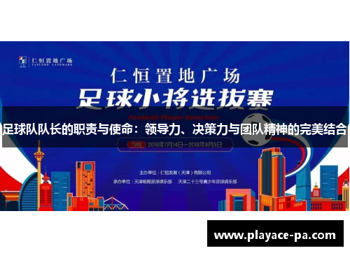足球队队长的职责与使命：领导力、决策力与团队精神的完美结合