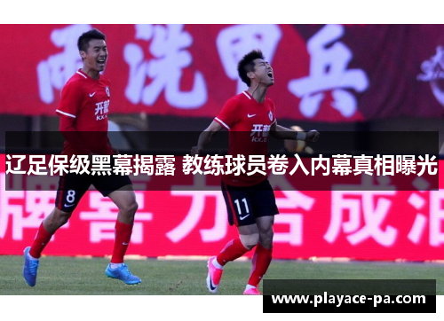辽足保级黑幕揭露 教练球员卷入内幕真相曝光