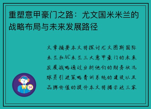 重塑意甲豪门之路：尤文国米米兰的战略布局与未来发展路径