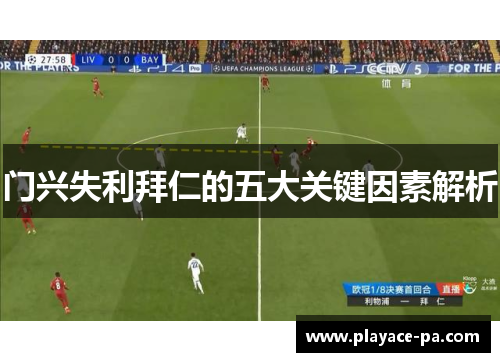 门兴失利拜仁的五大关键因素解析 门兴失利拜仁的五大关键因素解析
