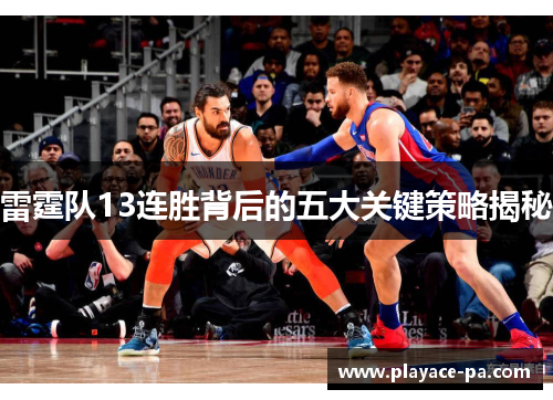 雷霆队13连胜背后的五大关键策略揭秘