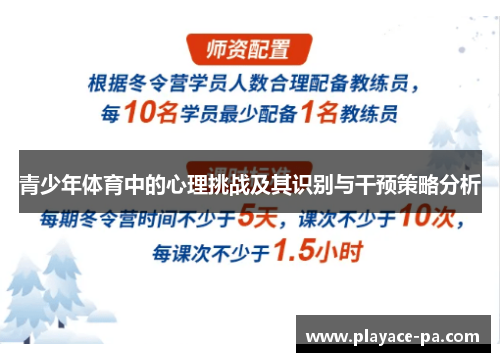 青少年体育中的心理挑战及其识别与干预策略分析