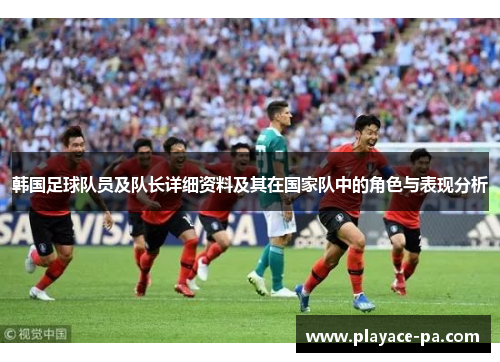 韩国足球队员及队长详细资料及其在国家队中的角色与表现分析