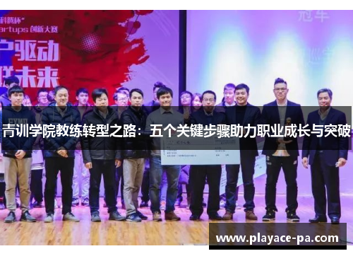 青训学院教练转型之路:五个关键步骤助力职业成长与突破 青训学院教练转型之路:五个关键步骤助力职业成长与突破