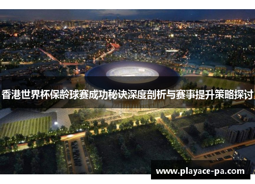 香港世界杯保龄球赛成功秘诀深度剖析与赛事提升策略探讨