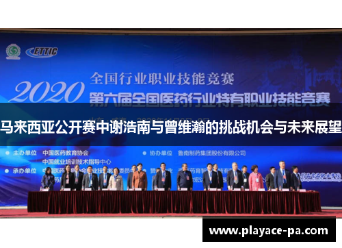 马来西亚公开赛中谢浩南与曾维瀚的挑战机会与未来展望 马来西亚公开赛中谢浩南与曾维瀚的挑战机会与未来展望