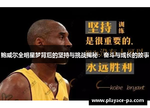 鲍威尔全明星梦背后的坚持与挑战揭秘：奋斗与成长的故事
