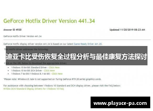 迪亚卡比受伤恢复全过程分析与最佳康复方法探讨