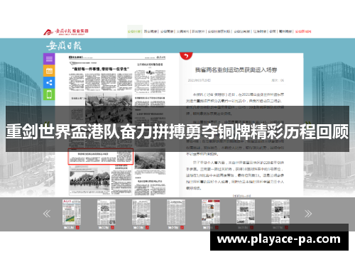 重剑世界盃港队奋力拼搏勇夺铜牌精彩历程回顾