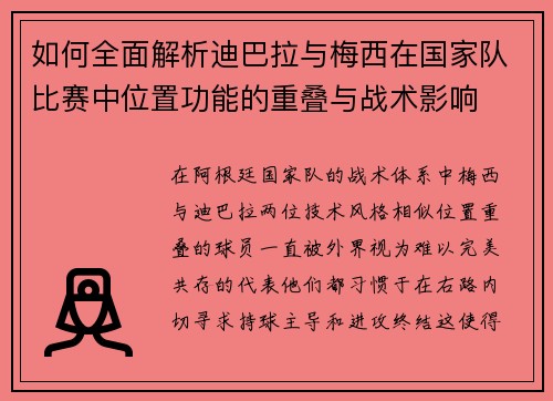 如何全面解析迪巴拉与梅西在国家队比赛中位置功能的重叠与战术影响