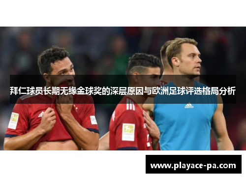 拜仁球员长期无缘金球奖的深层原因与欧洲足球评选格局分析
