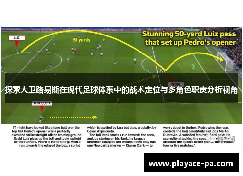 探索大卫路易斯在现代足球体系中的战术定位与多角色职责分析视角