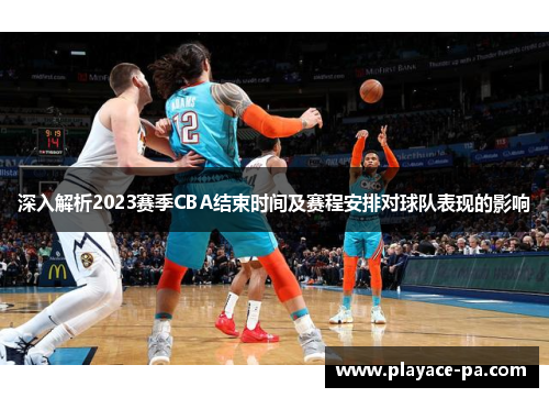 深入解析2023赛季CBA结束时间及赛程安排对球队表现的影响