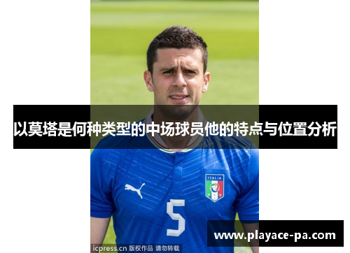 以莫塔是何种类型的中场球员他的特点与位置分析
