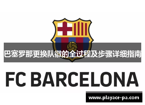 巴塞罗那更换队徽的全过程及步骤详细指南