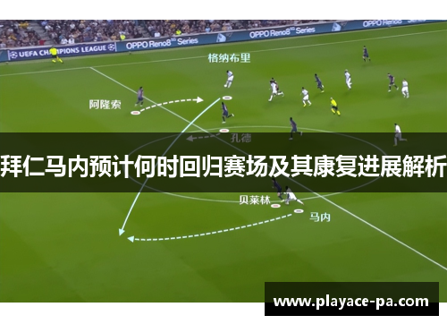 拜仁马内预计何时回归赛场及其康复进展解析 拜仁马内预计何时回归赛场及其康复进展解析