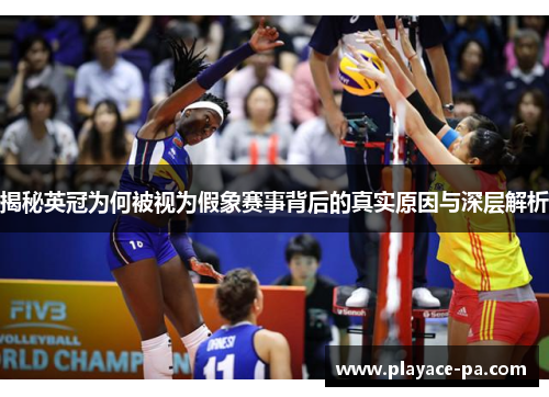 揭秘英冠为何被视为假象赛事背后的真实原因与深层解析 揭秘英冠为何被视为假象赛事背后的真实原因与深层解析