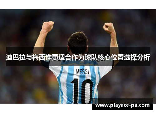 迪巴拉与梅西谁更适合作为球队核心位置选择分析