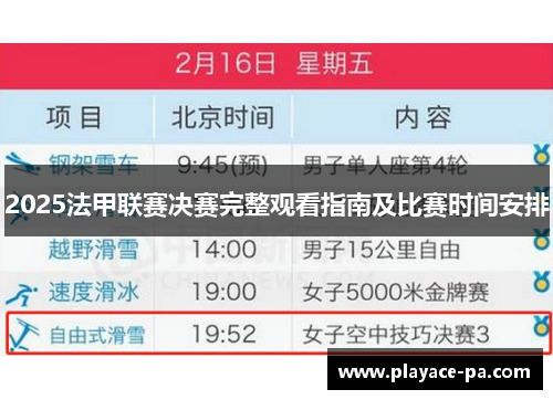 2025法甲联赛决赛完整观看指南及比赛时间安排 2025法甲联赛决赛完整观看指南及比赛时间安排