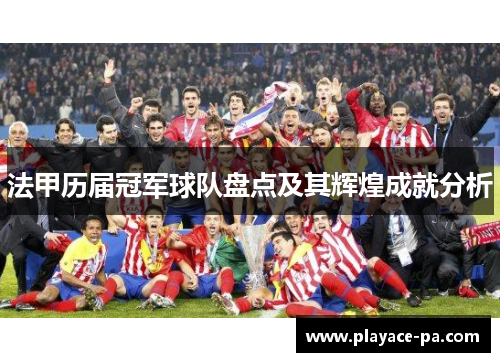 法甲历届冠军球队盘点及其辉煌成就分析 法甲历届冠军球队盘点及其辉煌成就分析