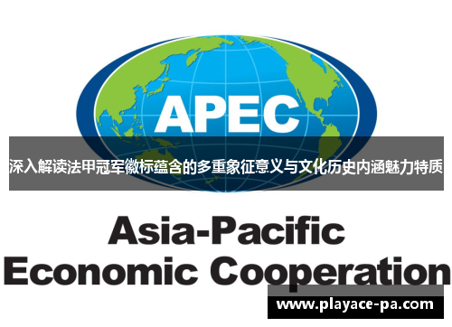 深入解读法甲冠军徽标蕴含的多重象征意义与文化历史内涵魅力特质 深入解读法甲冠军徽标蕴含的多重象征意义与文化历史内涵魅力特质