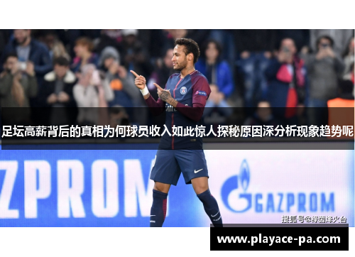 足坛高薪背后的真相为何球员收入如此惊人探秘原因深分析现象趋势呢 足坛高薪背后的真相为何球员收入如此惊人探秘原因深分析现象趋势呢