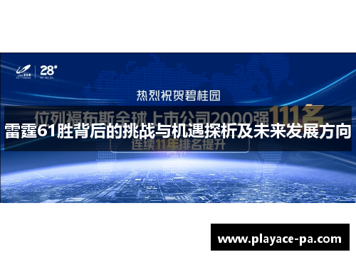 雷霆61胜背后的挑战与机遇探析及未来发展方向 雷霆61胜背后的挑战与机遇探析及未来发展方向