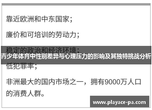 青少年体育中性别差异与心理压力的影响及其独特挑战分析