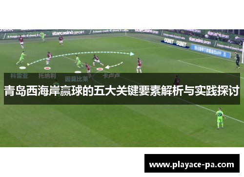 青岛西海岸赢球的五大关键要素解析与实践探讨 青岛西海岸赢球的五大关键要素解析与实践探讨
