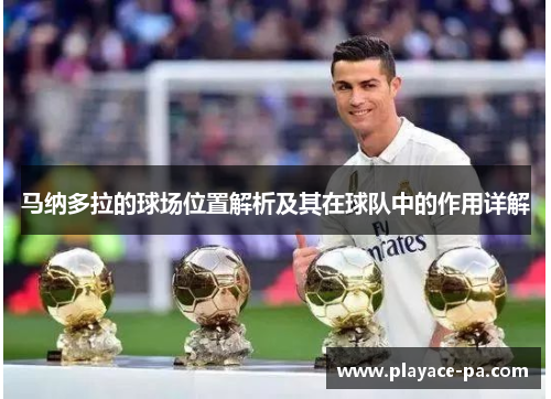马纳多拉的球场位置解析及其在球队中的作用详解
