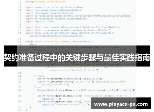 契约准备过程中的关键步骤与最佳实践指南 契约准备过程中的关键步骤与最佳实践指南
