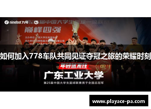 如何加入778车队共同见证夺冠之旅的荣耀时刻
