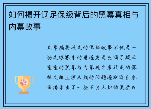 如何揭开辽足保级背后的黑幕真相与内幕故事