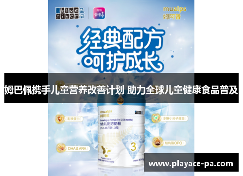 姆巴佩携手儿童营养改善计划 助力全球儿童健康食品普及